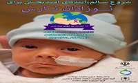  نوزادان نارس«Preterm babies»  